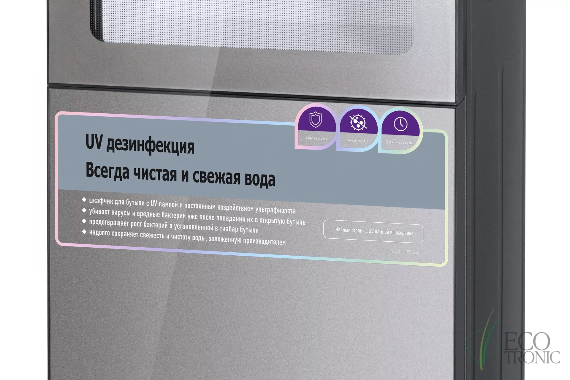Кулер с чайным столиком Тиабар Ecotronic TB30-LNR UV grey